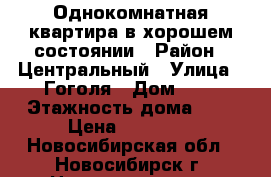 Однокомнатная квартира в хорошем состоянии › Район ­ Центральный › Улица ­ Гоголя › Дом ­ 9 › Этажность дома ­ 9 › Цена ­ 12 000 - Новосибирская обл., Новосибирск г. Недвижимость » Квартиры аренда   